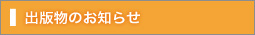 出版物のお知らせ