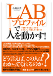 LABプロファイルで人を動かす！