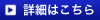 詳細はこちら