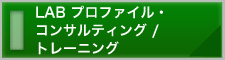 LAB プロファイル・コンサルティング／トレーニング