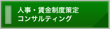 人事・賃金制度策定コンサルティング