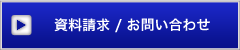 資料請求／お問い合わせ