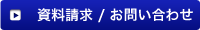 資料請求／お問い合わせ