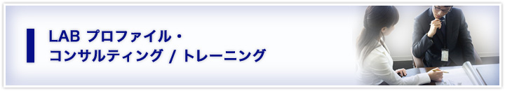 LAB プロファイル・コンサルティング / トレーニング