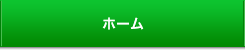 ホーム