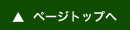 トップへ