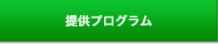 提供プログラム／実績