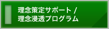 理念策定サポート/理念浸透プログラム