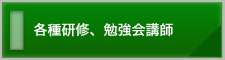 各種研修、勉強会講師